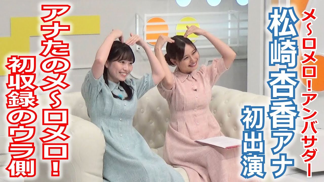 【メ～ロメロ！】メ～ロメロ！アンバサダー・松崎杏香アナが初出演「アナたのメ～ロメロ！」、緊張の初収録のウラ側をお見せします！