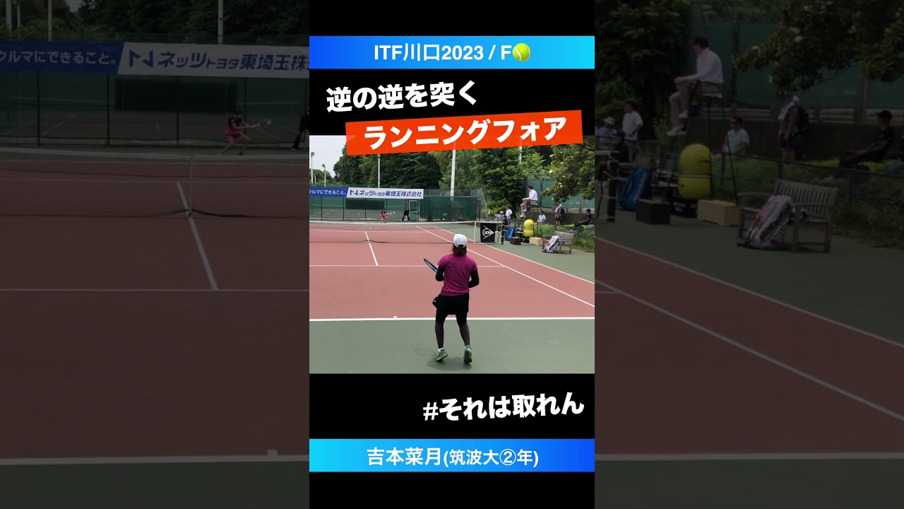 #ランニングフォア【グリーンカップ埼玉国際2023/決勝戦】吉本菜月(筑波大②年) #shorts #テニス #tennis