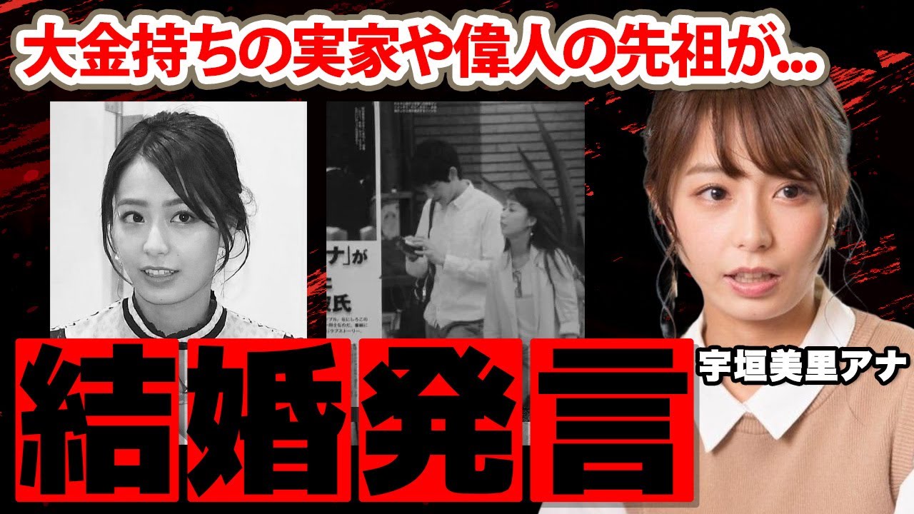 宇垣美里アナが結婚について語った本音...彼氏の正体に驚愕！「撮られたみたいで」美人すぎるアナウンサーの大金持ちの実家や偉人の先祖に衝撃の嵐！【TBS】
