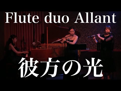 【フルートデュオアラン】彼方の光 / Libera 村松崇継 #フルート #flute