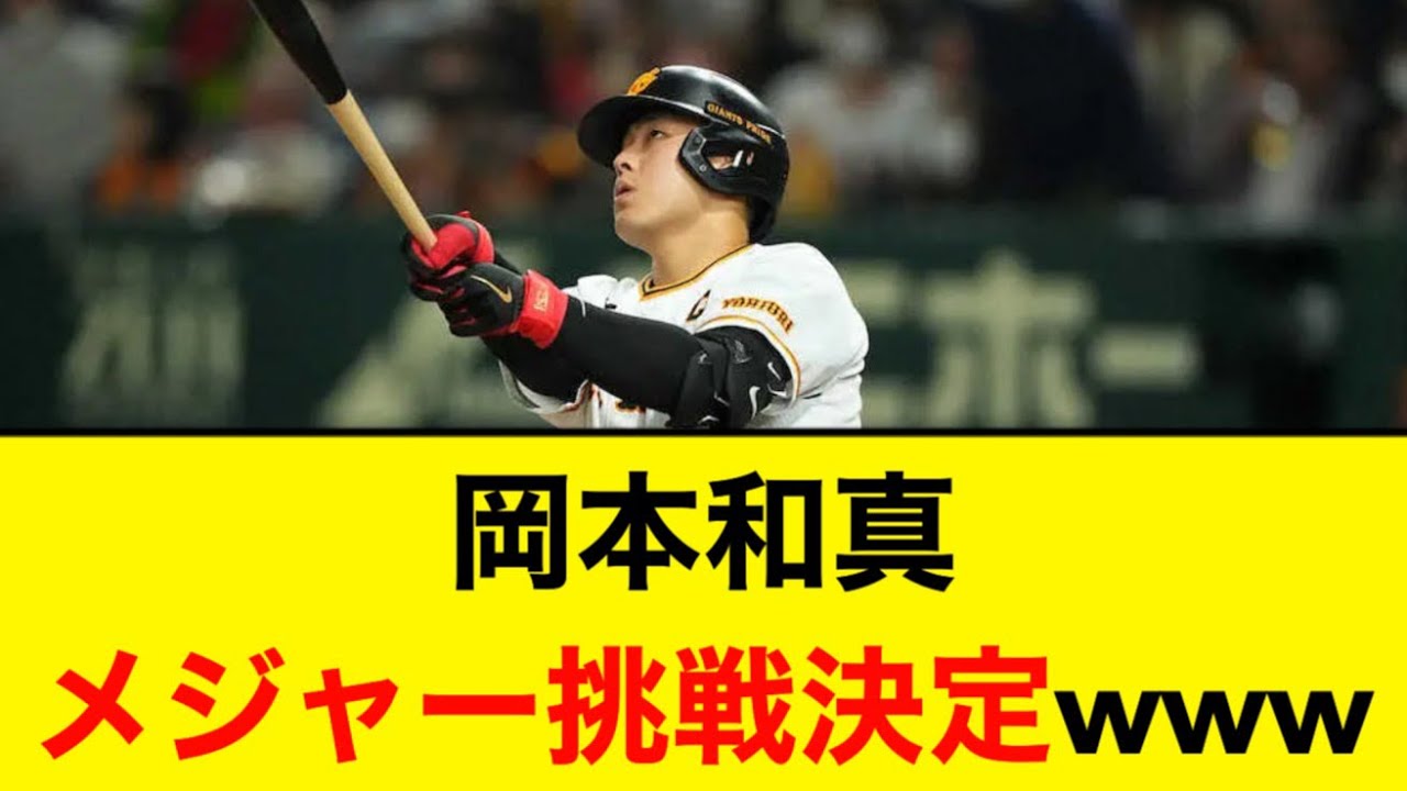 岡本和真、メジャー挑戦へwwwww【5ch】【なんJ】