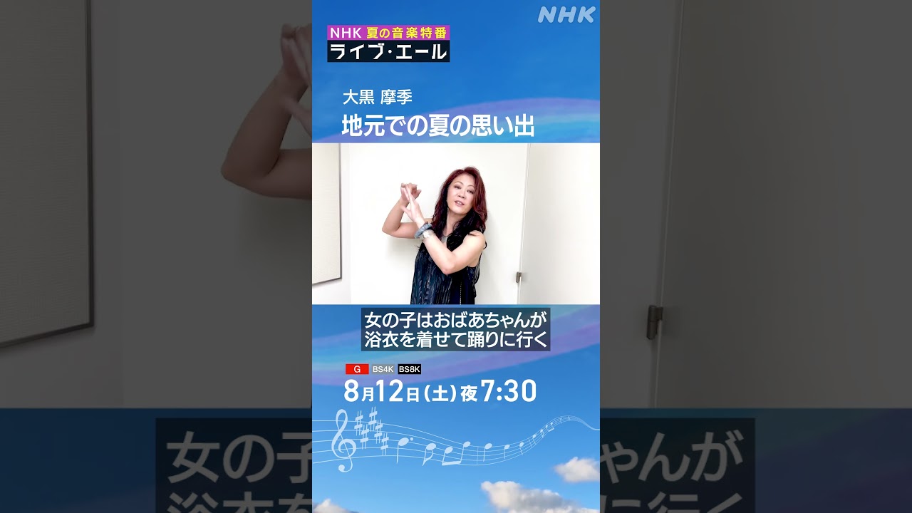大黒摩季 夏だ！祭りだ！盆踊り！｜ライブ・エール｜大黒摩季｜NHK｜#shorts