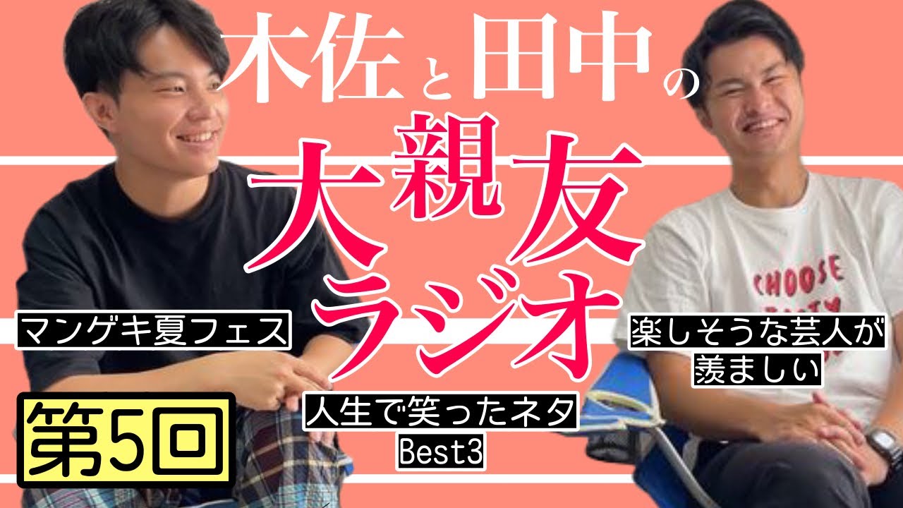 【第5回】人生で笑ったネタBest3、マンゲキ夏フェス【木佐と田中の大親友ラジオ】