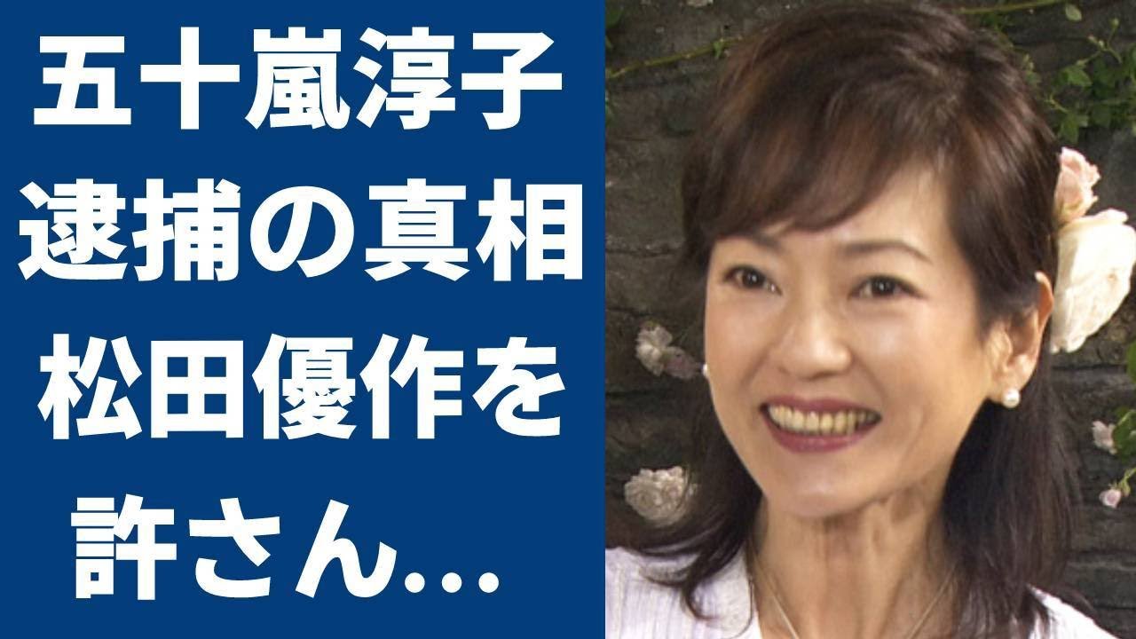 五十嵐淳子の親子での“逮捕”の真相や夫に松田優作を選ばなかった理由に言葉を失う…「阿寒に果つ」でも有名な女優と中村雅俊との現在の夫婦生活に驚きを隠せない…