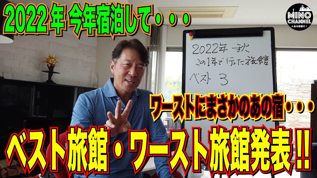 【これがリアル！ベスト旅館・ワースト旅館を発表！！２０２２年旅館ランキング！！】