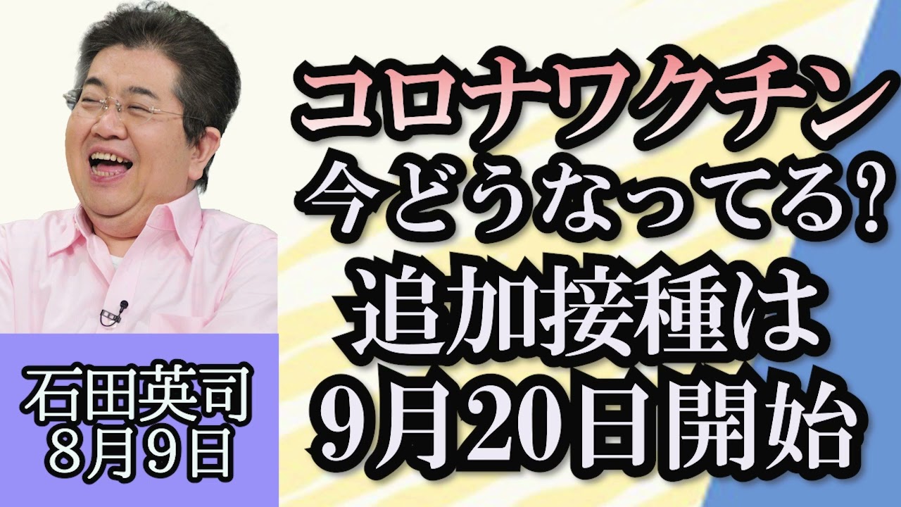 石田英司「コロナワクチンは今どうなっている？追加接種は9月20日開始」「初心者のランナーが陸上世界大会に出場。一体なぜ？」「パクチーの味が苦手な都道府県ランキング！」８月９日