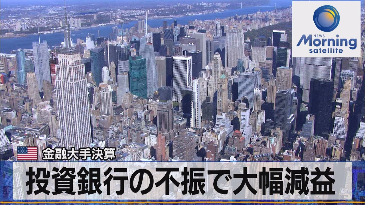 米金融大手決算　投資銀行の不振で大幅減益【モーサテ】（2023年1月18日）