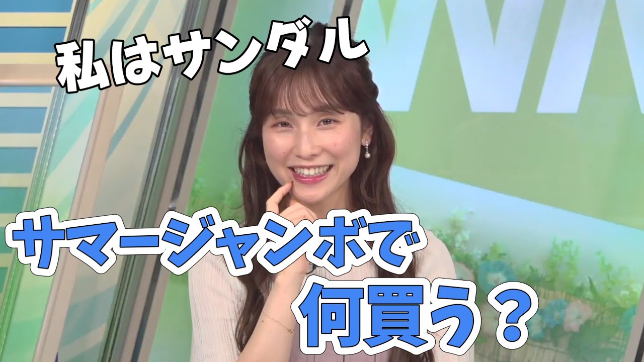 【松雪彩花】サマージャンボ当たったら何買いますか？昨日からサンダルを欲しがってるあやち【ウェザーニュース切り抜き】