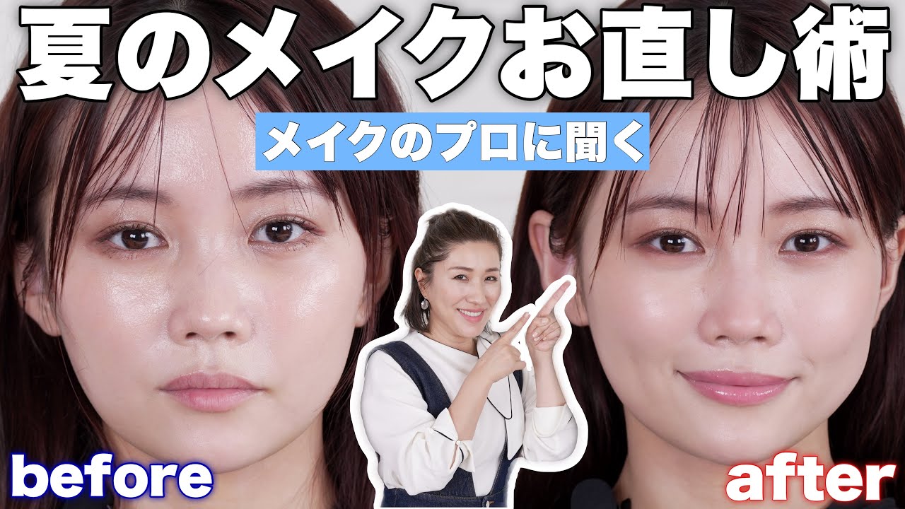【長井かおりさん登場】夏のメイク直しについてプロのスゴ技を伝授してもらいました＜テカリ/乾燥/パンダ目これで解決＞