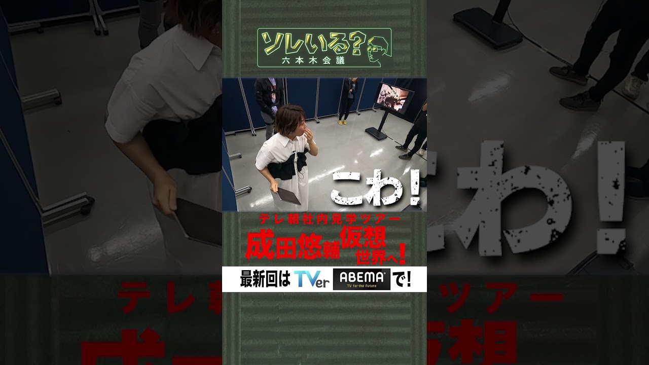 【成田悠輔×久保田アナ】ソレいる？六本木会議「テレ朝社内見学ツアー成田悠輔仮想世界へ！」