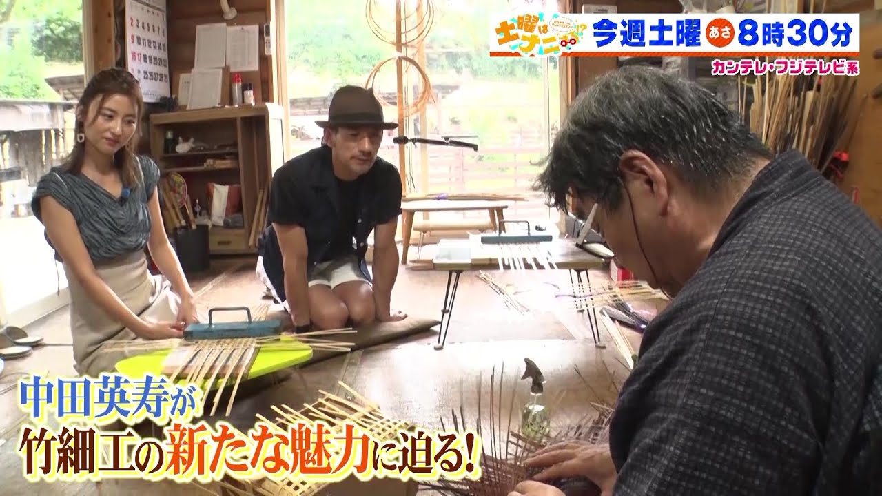 土曜はナニする！？8/12(土)放送【中田英寿が宇賀なつみと大分県へ！別府竹細工の魅力に迫る】