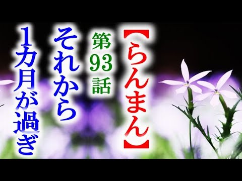 【らんまん】朝ドラ 第93話 再出発から一月後にまた大変な事が…連続テレビ小説第92話感想