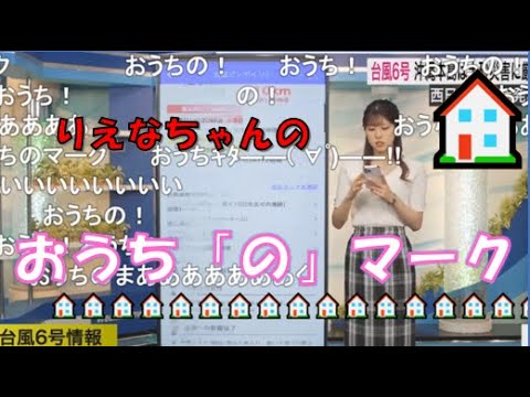 【小林李衣奈】🐹っ「りえなちゃんのおうち「の」マーク🏠2023.8.6(ニコ生コメ有り)」