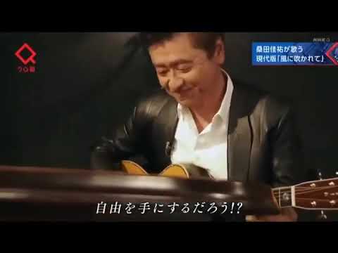 風に吹かれて　桑田佳祐 & 桑子真帆