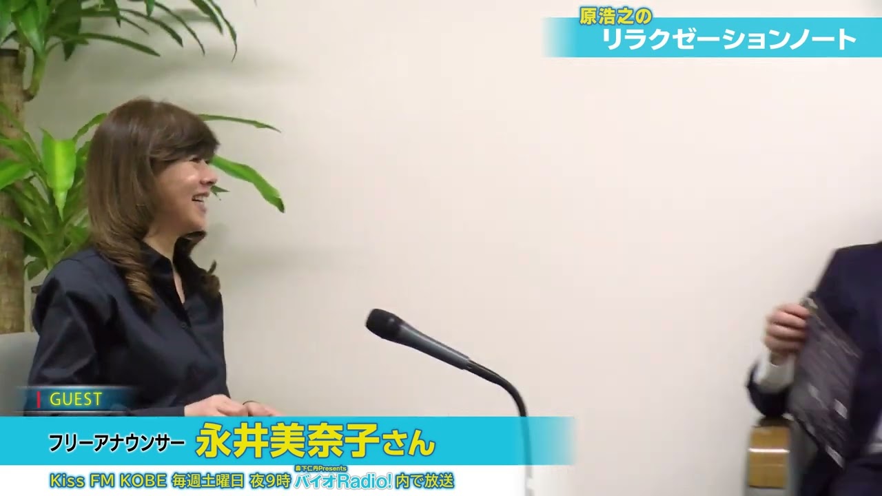 原浩之のリラクゼーション・ノート2023年7月 ゲスト 永井美奈子さん