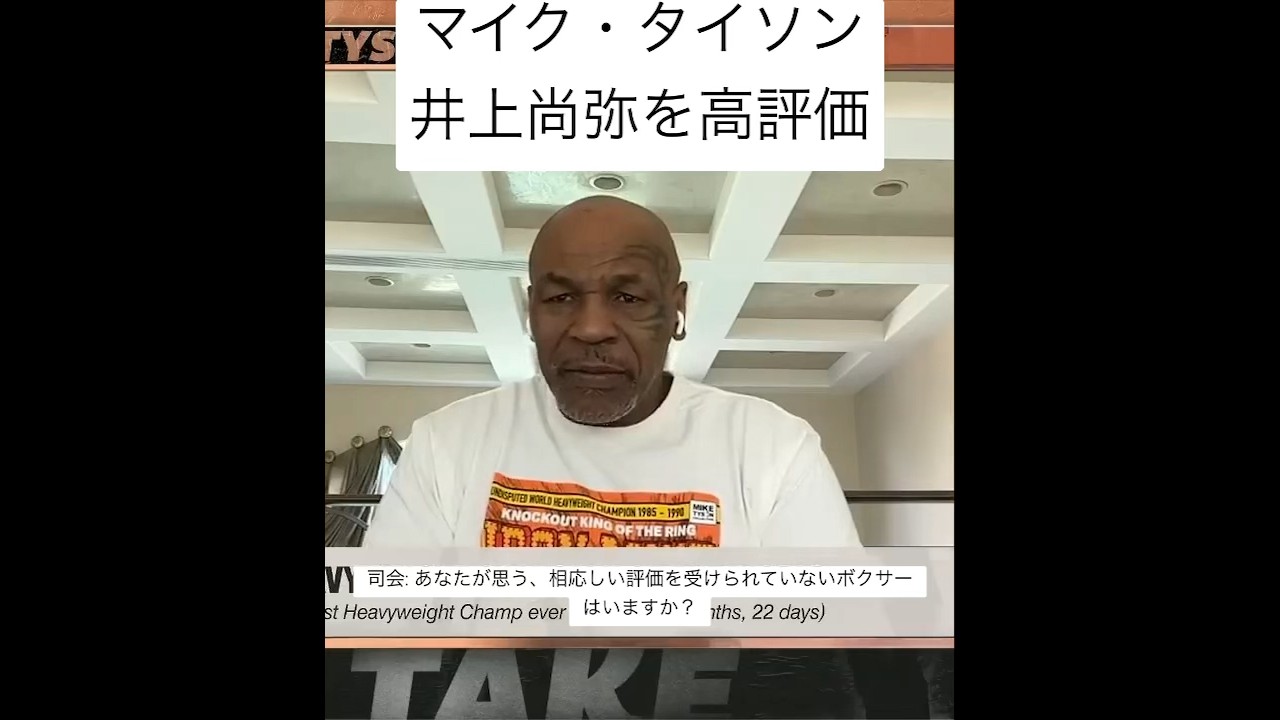 井上尚弥、あのマイク・タイソンが過小評価を名指しで指摘　「かなり軽量級で誰も知らないが…」23年4月21日