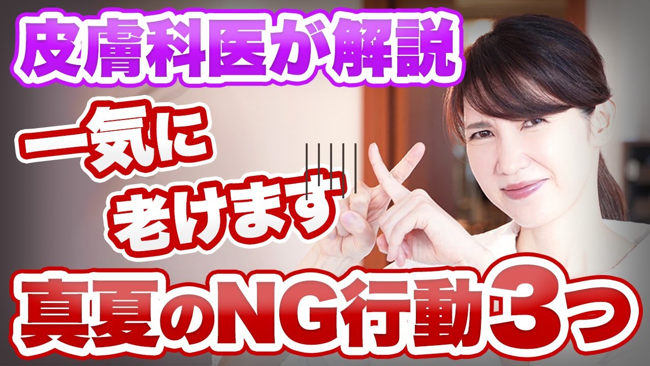 【注意】皮膚科医が一気に老けてしまう真夏のNG行動3つを紹介します。