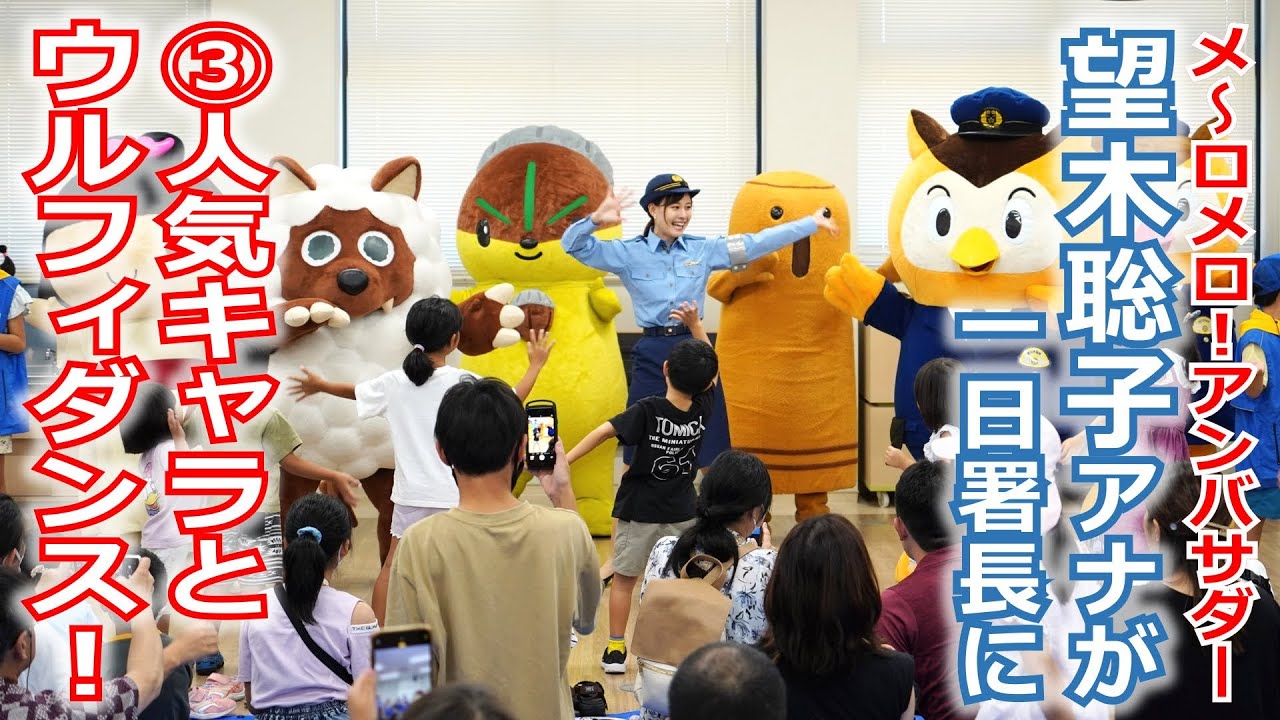 【メ～ロメロ！】メ～ロメロ！アンバサダー・望木聡子アナが一日警察署長に就任、③人気キャラクター大集合！みんな一緒にウルフィダンス!!