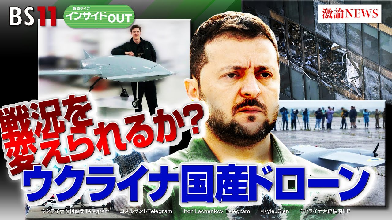 【戦況を変えられるか？】ウクライナ国産ドローン　首都モスクワも戦場か？ ゲスト：黒井文太郎（軍事ジャーナリスト）、小谷哲男（明海大学教授）8月8日（火）BS11　報道ライブインサイドOUT