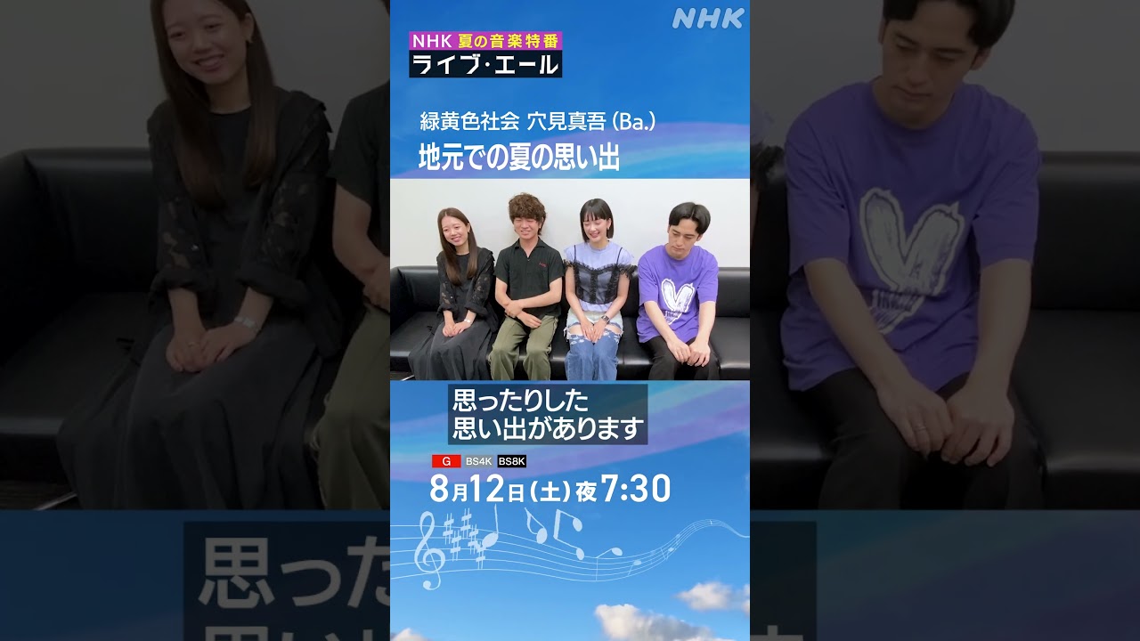 リョクシャカ、夏の思い出はセミとトロンボーン｜ライブ・エール｜緑黄色社会｜NHK｜#shorts