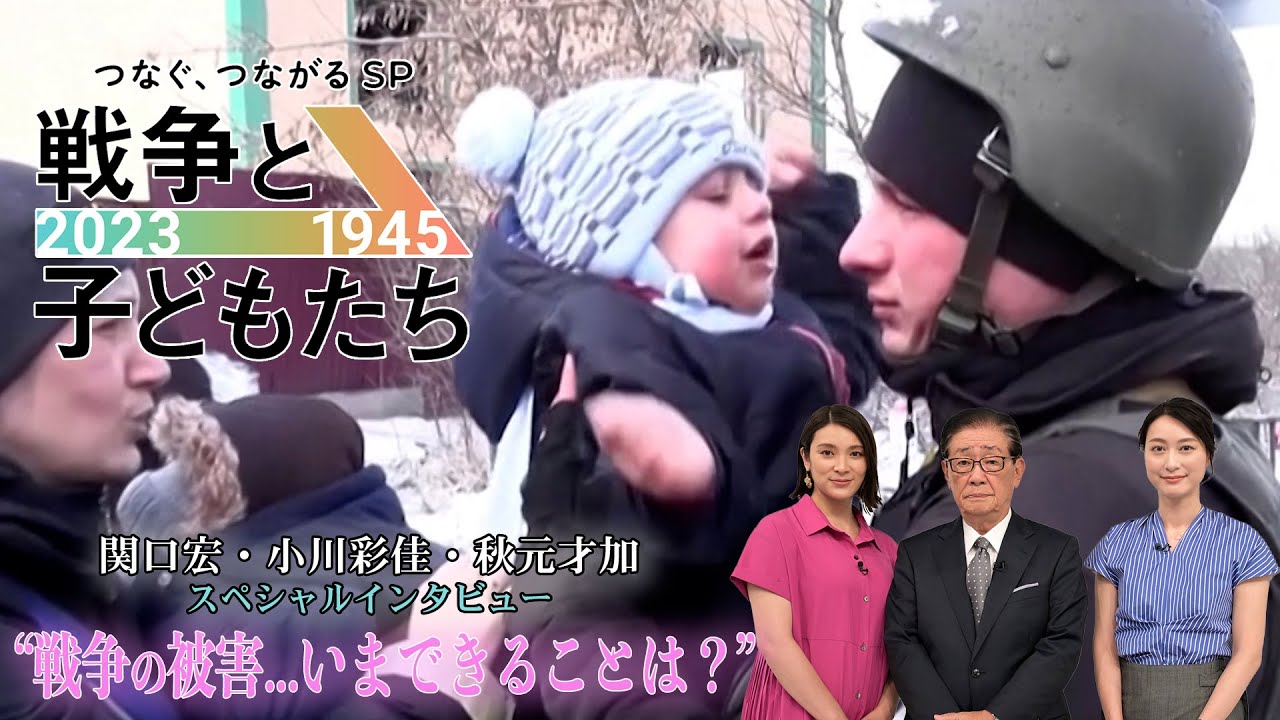 ｢戦争の被害…いまできることは？｣関口宏･小川彩佳･秋元才加インタビュー!!『戦争と子どもたち』8/12(土)【TBS】