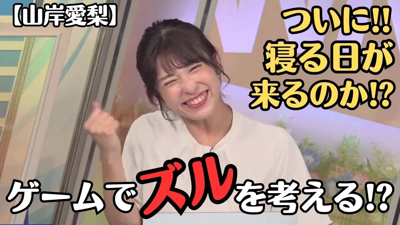 【山岸愛梨】新しく出るゲームで、ズル出来ないかと考えちゃう お天気お姉さん【ウェザーニュースLiVE切り抜き】