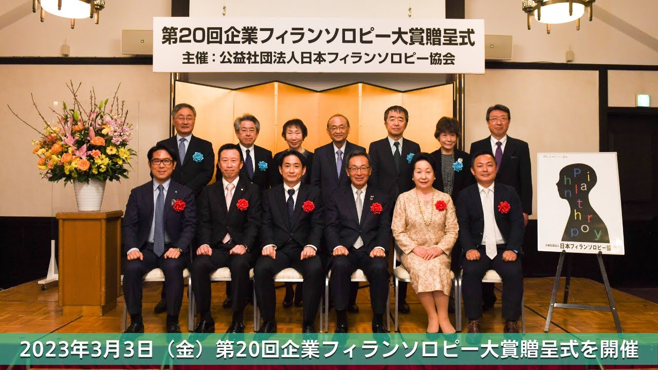 第20回企業フィランソロピー大賞贈呈式を開催しました