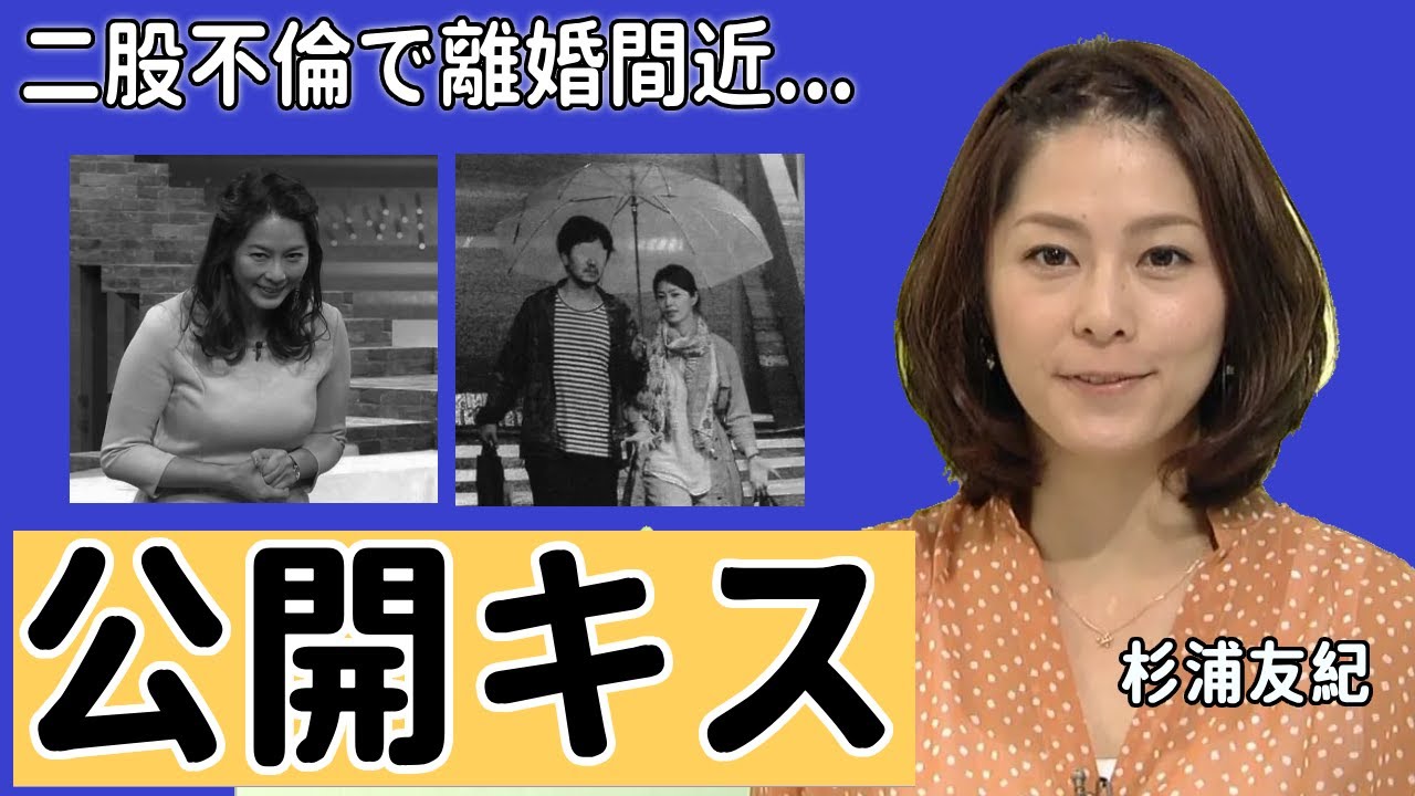 杉浦友紀アナの公開キス事故や離婚間近の真相に驚きを隠さない...「週末の女神」と呼ばれた美人女子アナの二股不倫や夫の正体に一同驚愕...！