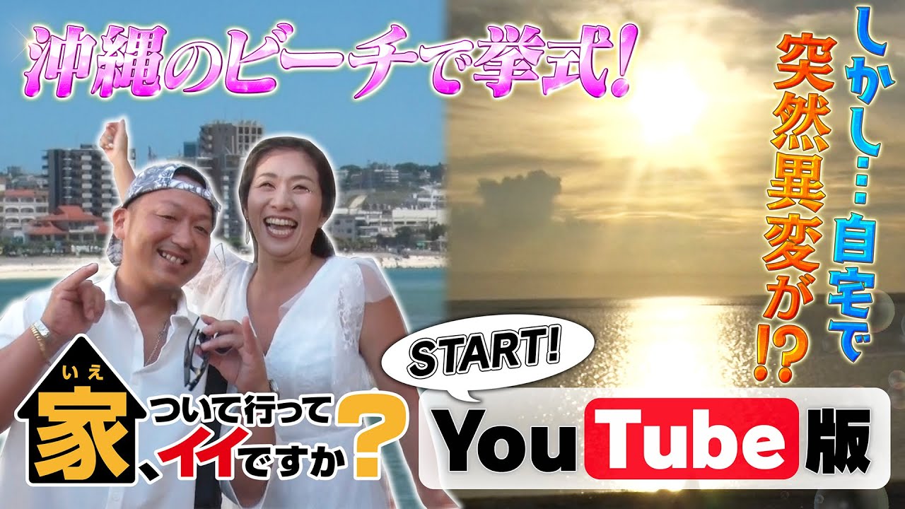 【家ついてYoutube】#1 沖縄のビーチで夢の結婚式！40代新婚夫婦のご自宅へ…ついて行ってイイですか？