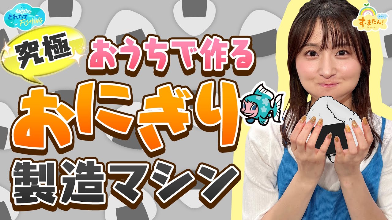 おうちで作る！究極のおにぎり製造マシン／とれたてFISHING