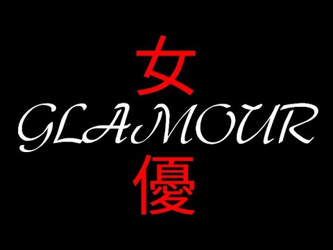 グラマー女優　筑波久子　泉京子　中田康子　前田通子