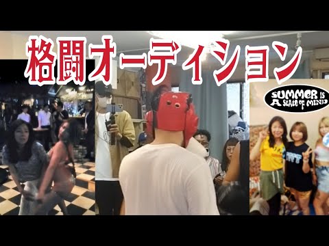 9.23対戦相手オーディション🥊前回のポロリ削除動画を編集し付けました♪#天下一武道会 #FUZlN#黒川敦彦さん #250番さん#青山愛の格闘編