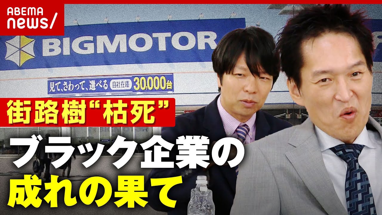 【ビッグモーター】街路樹“枯死”を謝罪「善悪の判断がつかなくなっている」｜ABEMA的ニュースショー