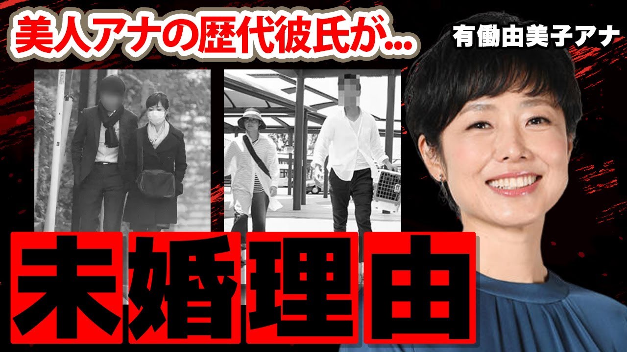 有働由美子アナが結婚できない理由...歴代彼氏に驚愕！「news zero」で有名な女子アナの実家の稼業に衝撃の嵐！【NHK】