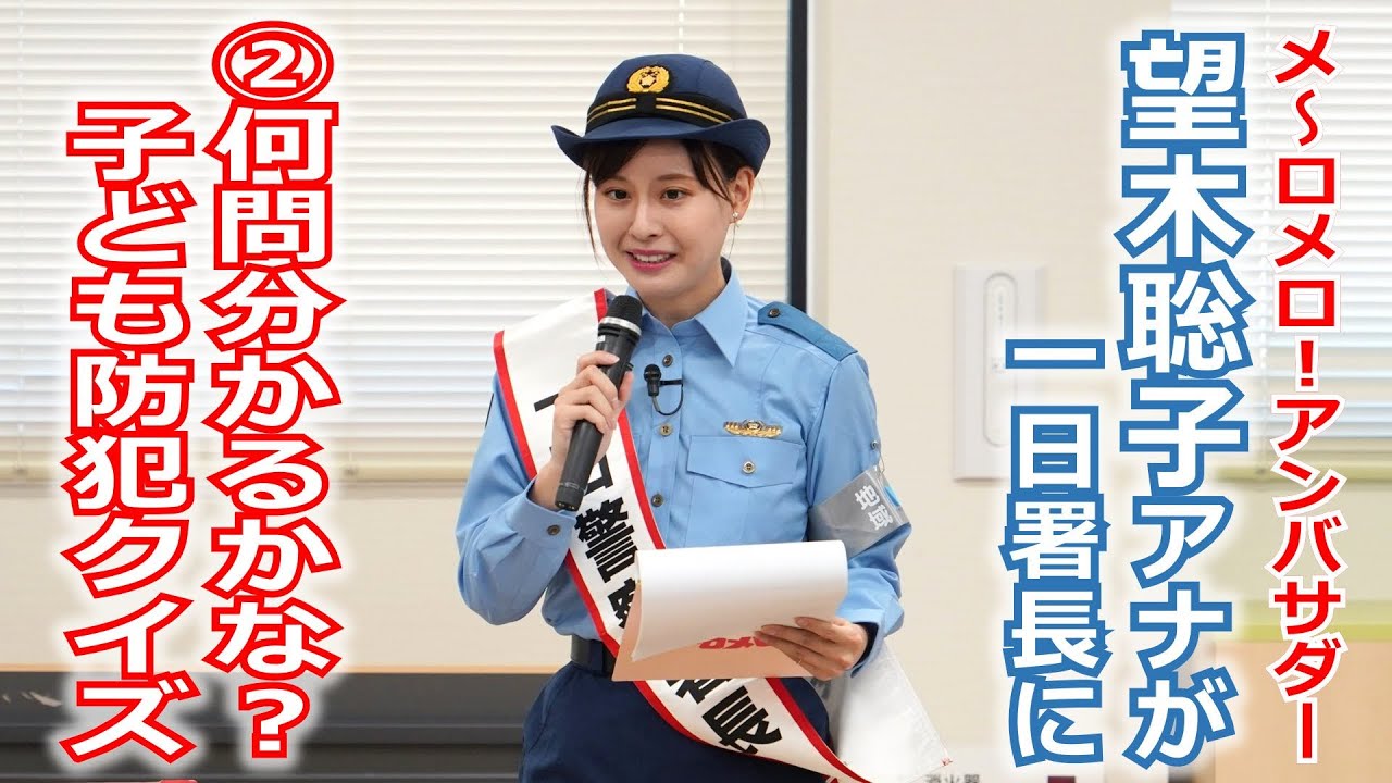 【メ～ロメロ！】メ～ロメロ！アンバサダー・望木聡子アナが一日警察署長に就任、②何問分かるかな？「子ども防犯クイズ」