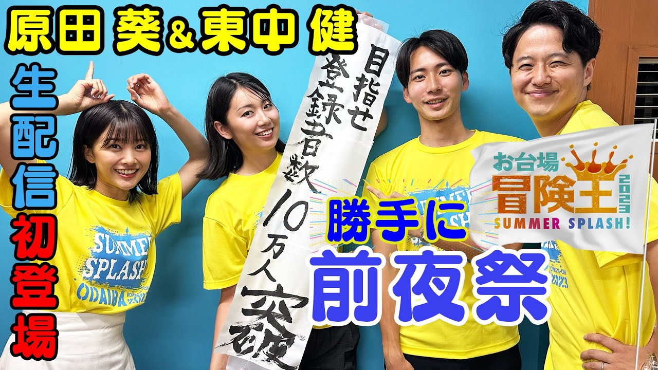 勝手にお台場冒険王前夜祭