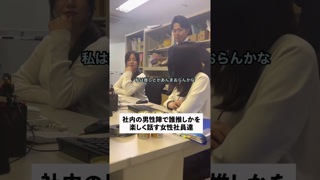 社内の男性陣で誰推しかを楽しく話す女性社員達#shorts