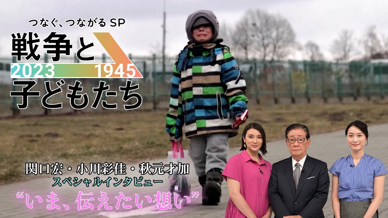 ｢いま､伝えたい想い｣関口宏･小川彩佳･秋元才加インタビュー!!『戦争と子どもたち』8/12(土)【TBS】