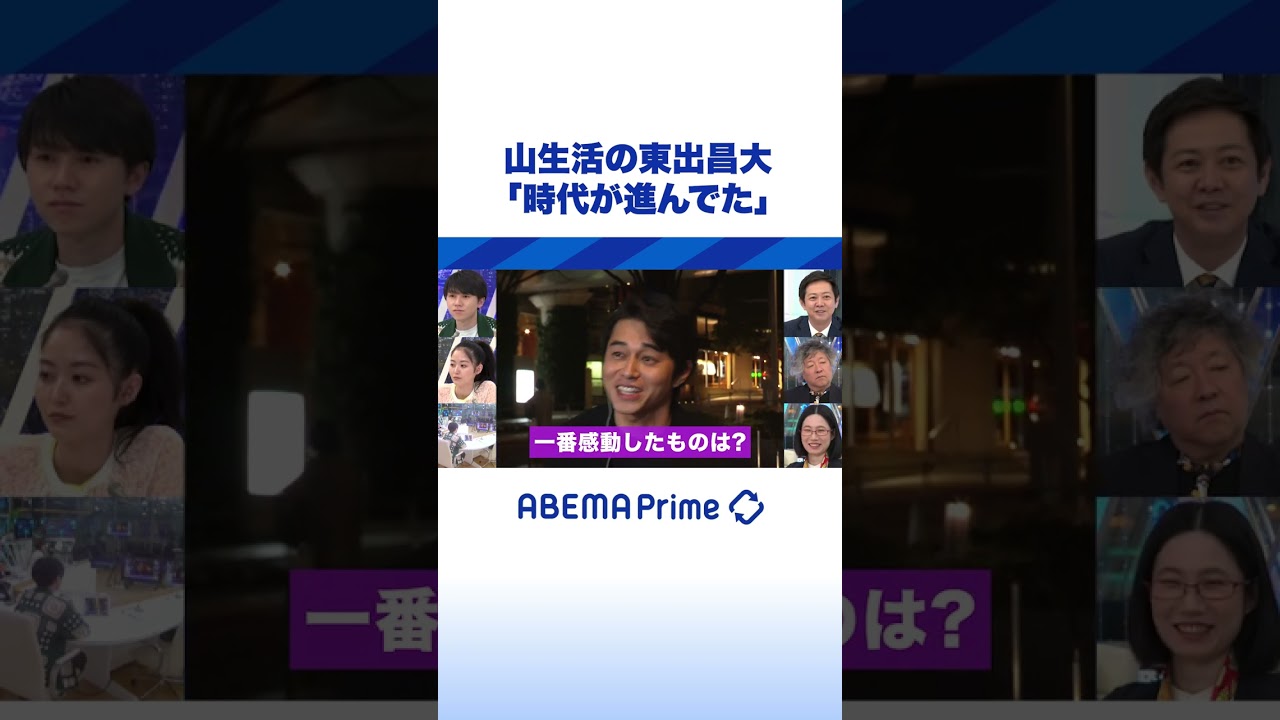 山暮らしの東出昌大が最近感動したこと #アベプラ #shorts