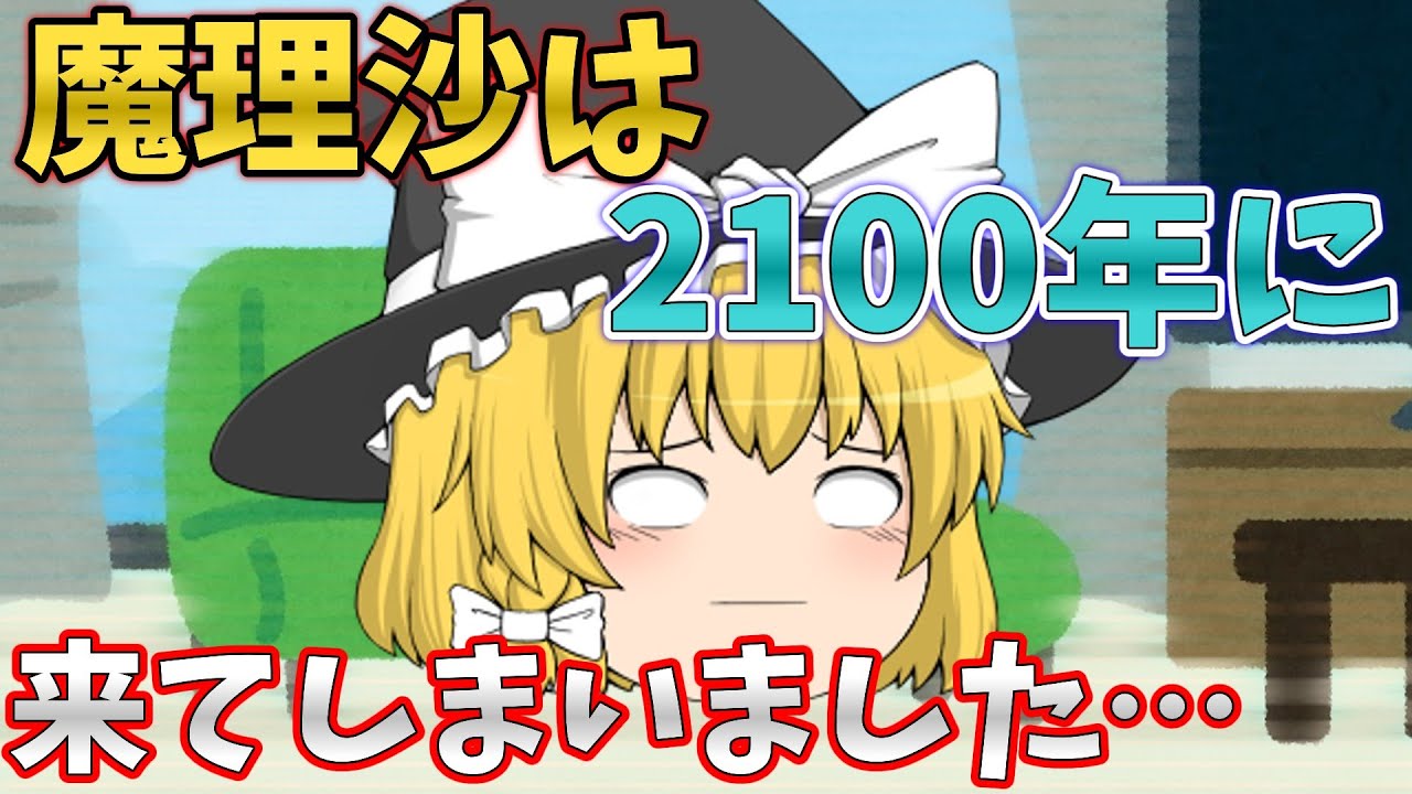 【ゆっくり茶番】魔理沙は2100年に来てしまったそうです。