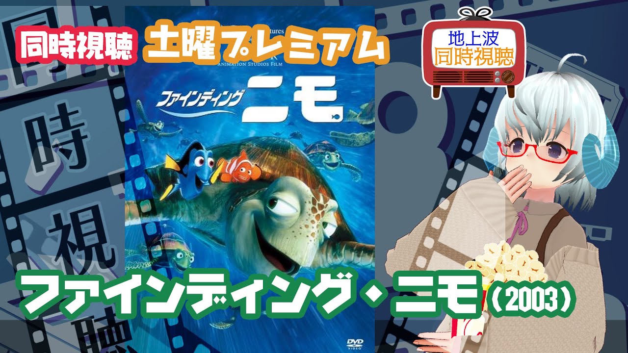 同時視聴▽ファインディング・ニモ（2003）◆フジテレビ：土曜プレミアム◆ 《矢木めーこ🌿🐑Theatre Vtuber》