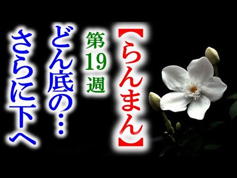 【らんまん】朝ドラ 第19週 悲しみの万太郎にはさらに最悪の…連続テレビ小説第18週感想