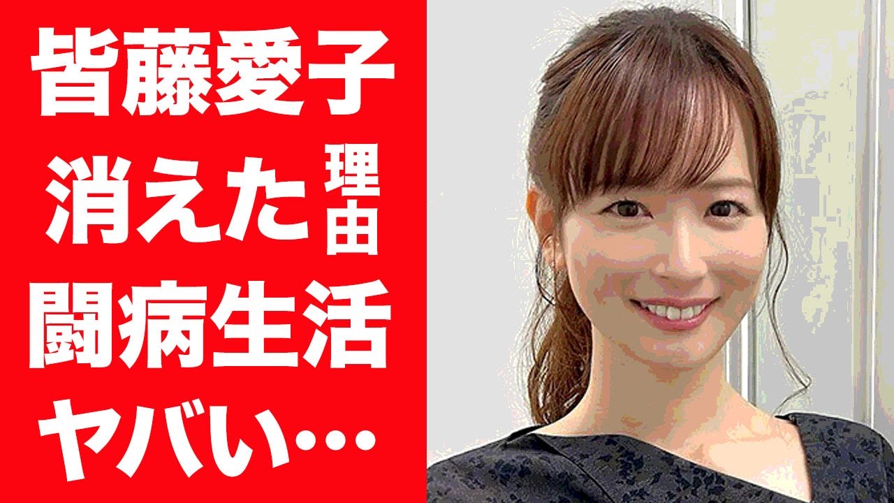 皆藤愛子のたった一言の失言で暴力を受けテレビから消された理由に一同驚愕…！『めざましテレビ』女子アナのまさかの現在の病状や結婚できない理由に驚きを隠せない…！