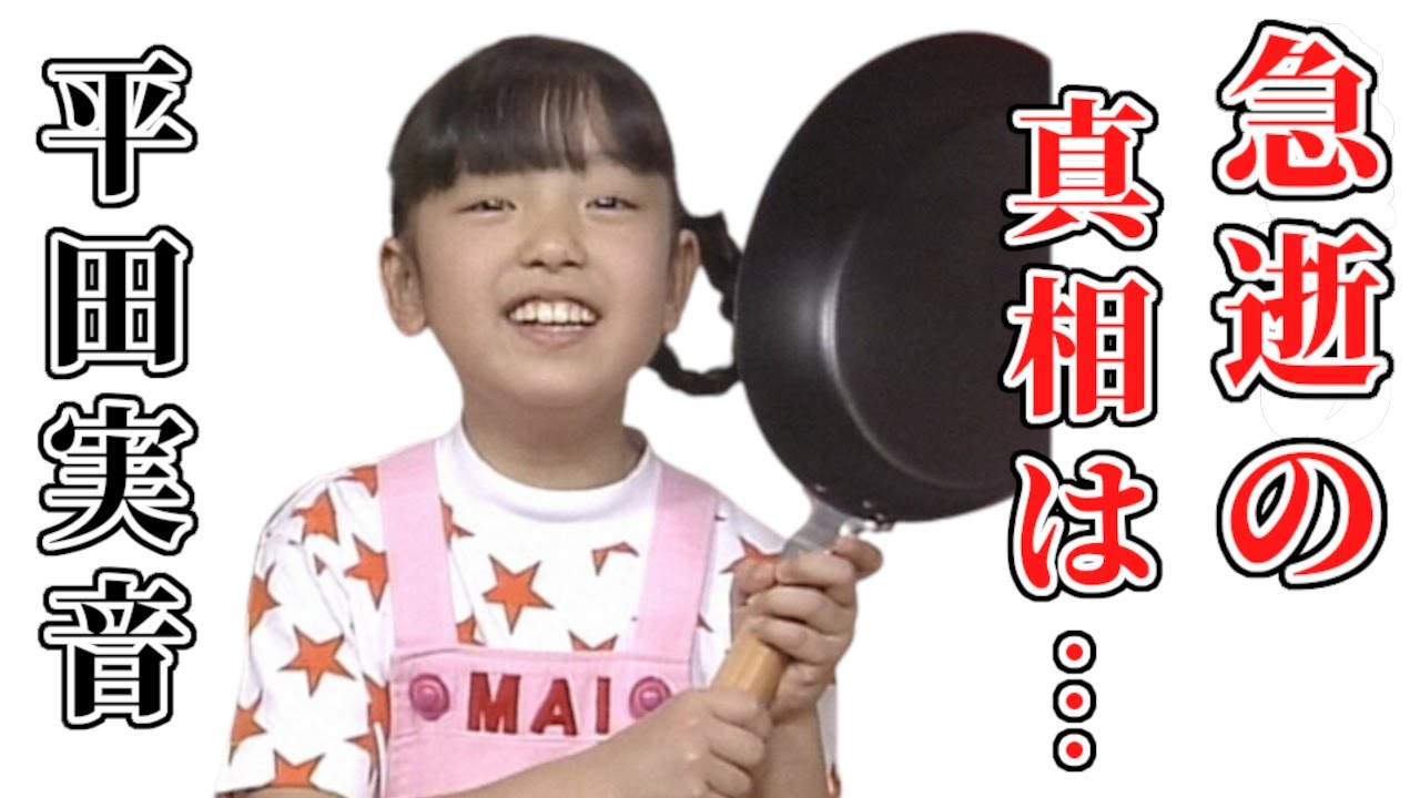 天才子役の平田実音が急逝した真相に思わず涙…NHK教育テレビ「ひとりでできるもん！」で初代舞ちゃん役を務めた子役の苦難の道のり、壮絶な最期に涙腺崩壊...