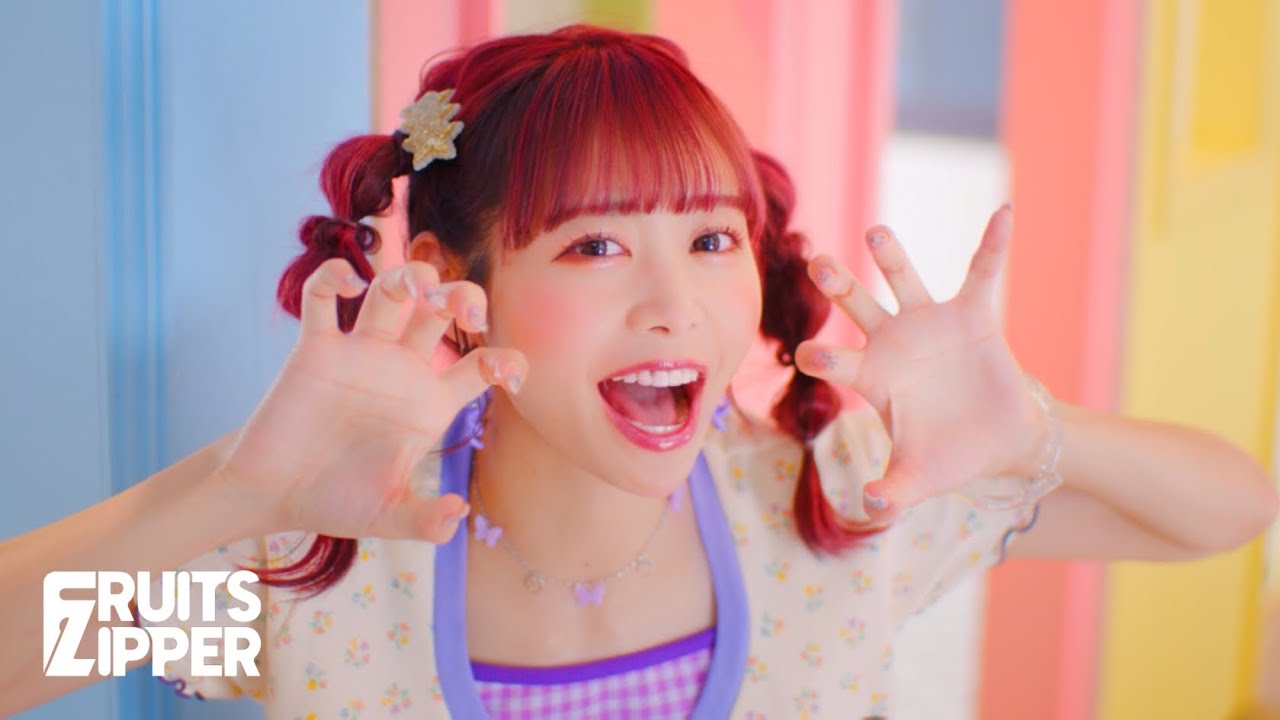 【MV Teaser】 FRUITS ZIPPER「ぴゅあいんざわーるど」