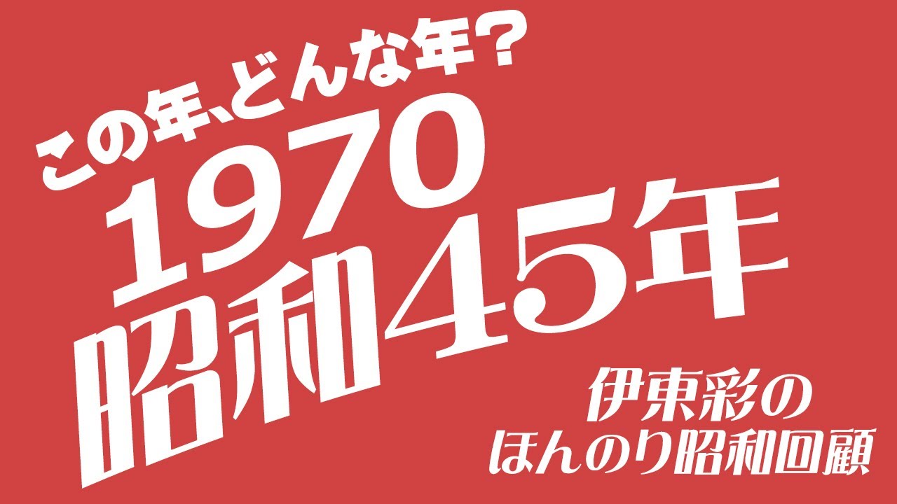 昭和45年/1970年どんな年？こんな年【伊東彩のほんのり昭和回顧】