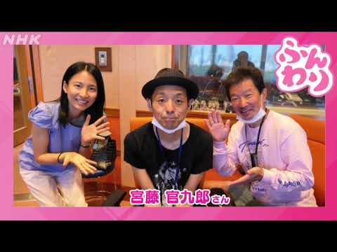 ふんわり  2023年07月25日 ゲスト 宮藤官九郎