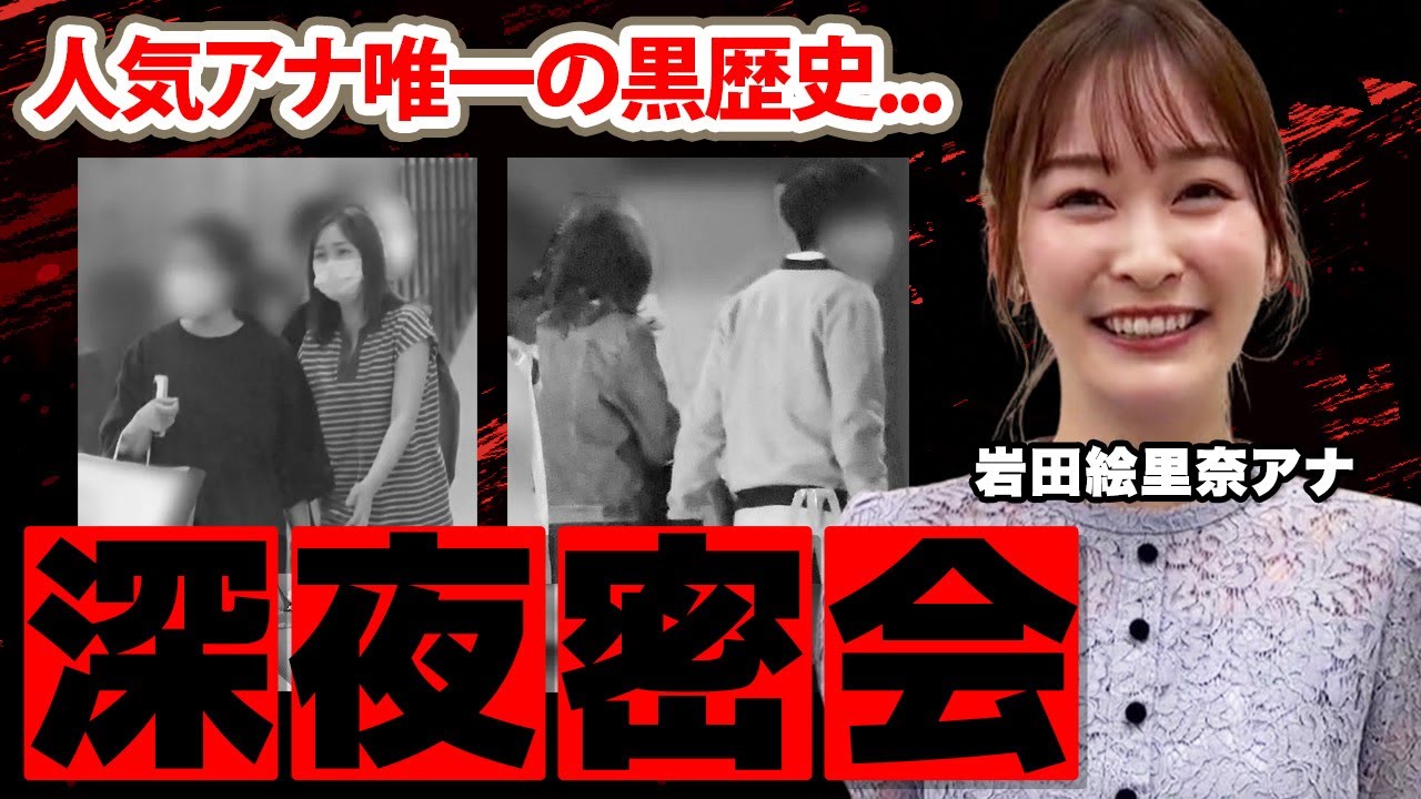 岩田絵里奈アナの大物俳優との深夜密会に驚愕！「唯一の黒歴史です...」父親のヤバすぎる職業...現在の年収に衝撃の嵐！【日本テレビ】