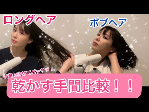 出産に向けてバッサリ！髪の毛乾かす手間を比較してみた