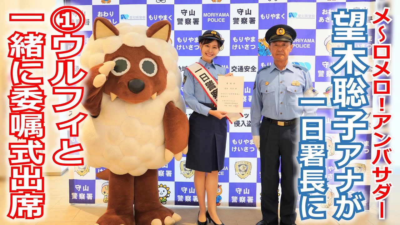【メ～ロメロ！】メ～ロメロ！アンバサダー・望木聡子アナが一日警察署長に就任、①ウルフィと一緒に委嘱式に出席！